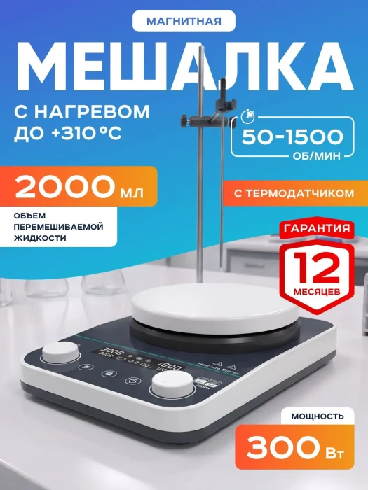 Магнитная мешалка с нагревом на 2 литра с термодатчиком HS-5Max, 50-1500 об/мин, диаметр платформы 135 мм, температура нагрева платформы +310*С, мощность 300 Вт, Лаборио