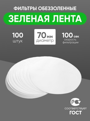 Фильтры обеззоленные "Зеленая лента" 70 мм, уп. 100 шт.