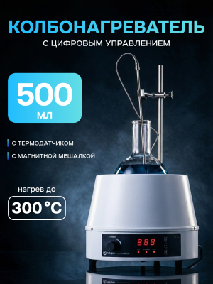 Колбонагреватель с магнитной мешалкой 500 мл, цифровое управление, датчик температуры, нагрев до 300°C, Лаборио HMSC-500