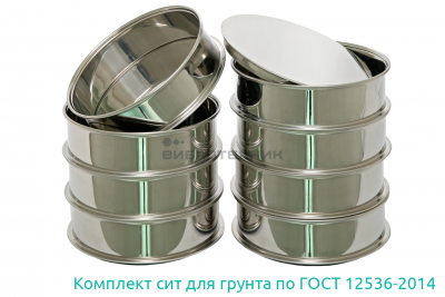 Комплект сит для грунта по ГОСТ 12536-2014