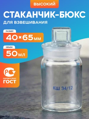 Стаканчик (бюкс) для взвешивания высокий 50 мл, СВ 40 х 65 мм, шлиф КШ 34/12
