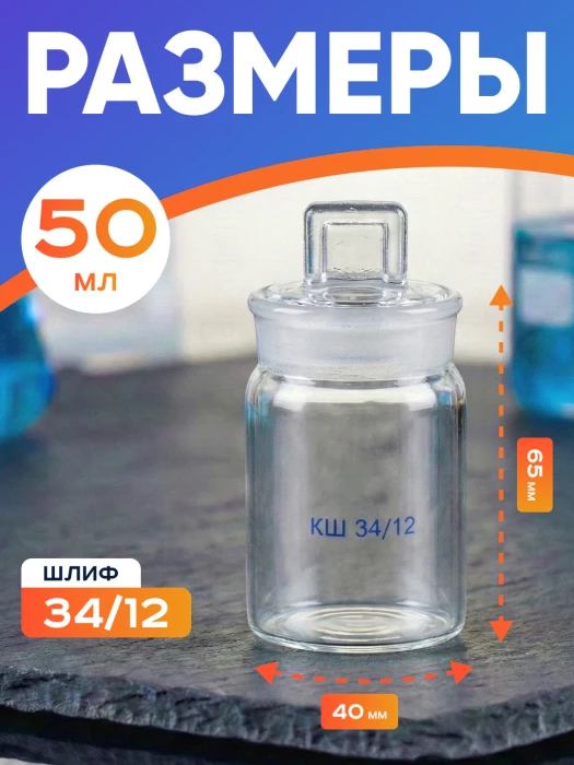 Стаканчик (бюкс) для взвешивания высокий 50 мл, СВ 40 х 65 мм, шлиф КШ 34/12