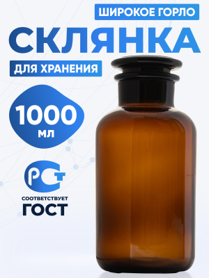 Склянка для реактивов СТШ-1000 из темного стекла с широкой горловиной и притертой пробкой 1000 мл