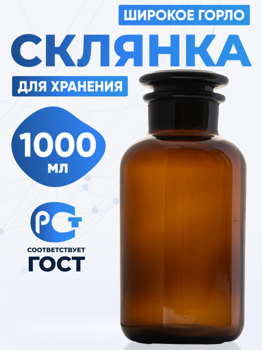 Склянка для реактивов СТШ-1000 из темного стекла с широкой горловиной и притертой пробкой 1000 мл