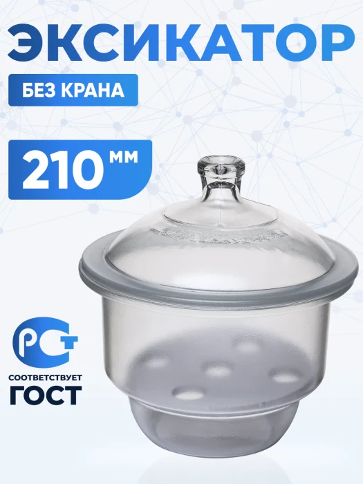 Эксикатор без крана 2-210 мм, светлое стекло