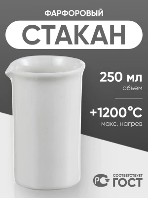 Стакан фарфоровый №4, 250 мл (60 мм х 110 мм), ГОСТ 9147-80