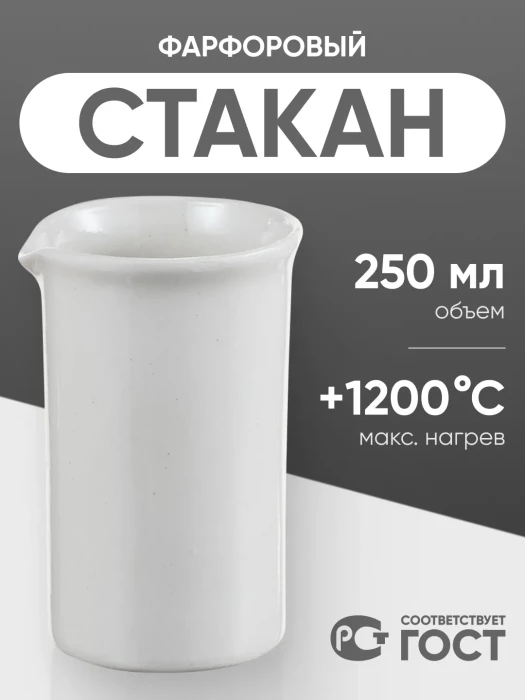 Стакан фарфоровый №4, 250 мл (60 мм х 110 мм), ГОСТ 9147-80