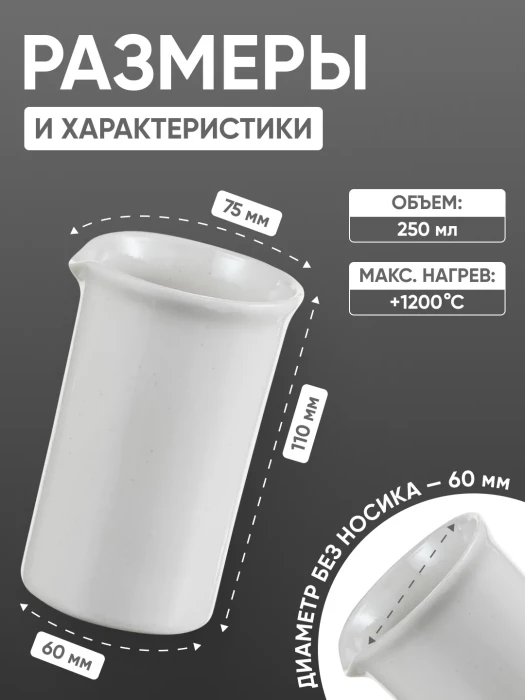 Стакан фарфоровый №4, 250 мл (60 мм х 110 мм), ГОСТ 9147-80