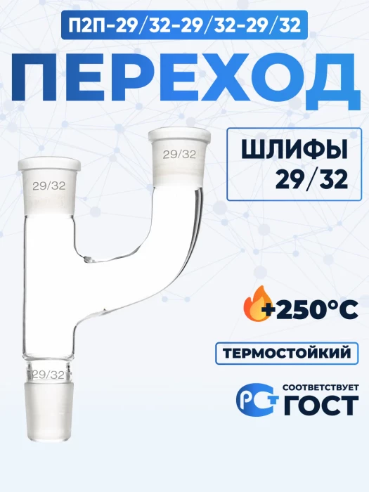 Переход П2П-29/32-29/32-29/32 ТС