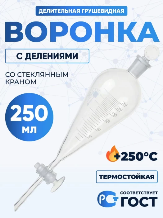 Воронка делительная грушевидная ВД-3-250 ТС, стеклянный кран, с делениями, боросиликатное стекло Boro 3.3, Лабор