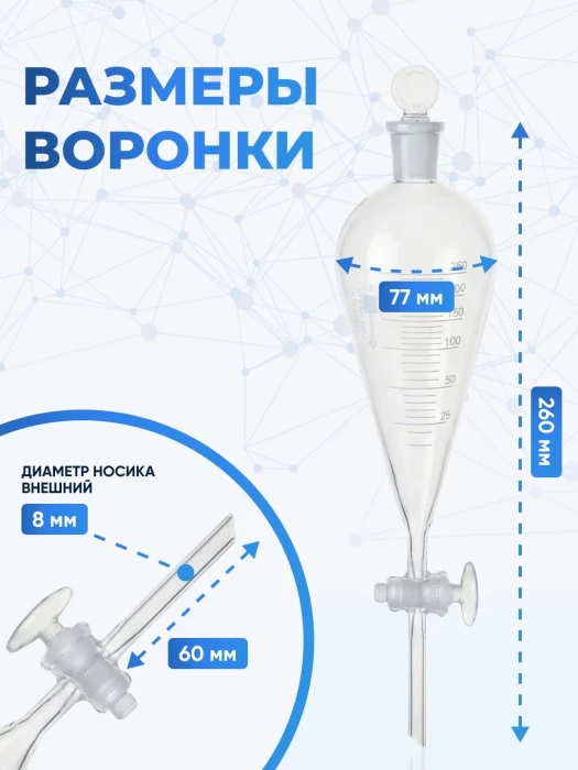Воронка делительная грушевидная ВД-3-250 ТС, стеклянный кран, с делениями, боросиликатное стекло Boro 3.3, Лабор