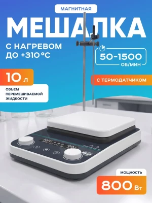 Магнитная мешалка с нагревом на 10 литров с термодатчиком HS-10Max, 50-1500 об/мин, размер платформы 200 мм, температура нагрева платформы +310*С, мощность 800 Вт, Лаборио