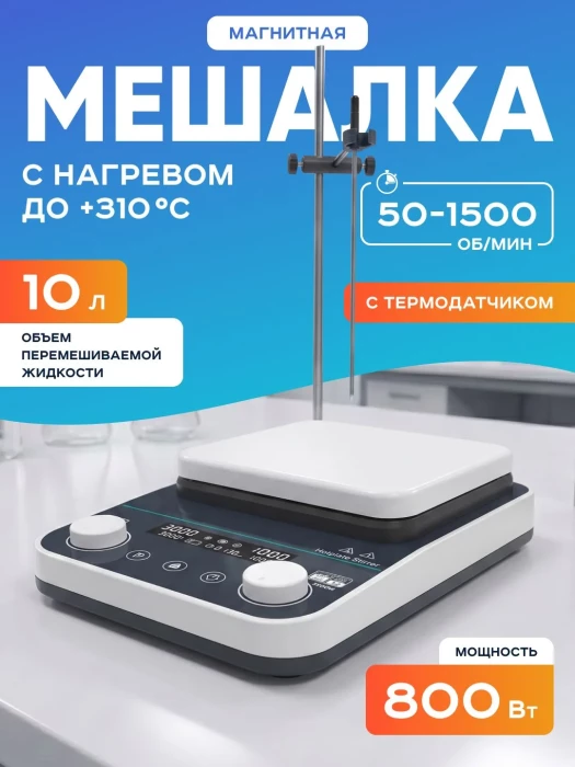 Магнитная мешалка с нагревом на 10 литров с термодатчиком HS-10Max, 50-1500 об/мин, размер платформы 200 мм, температура нагрева платформы +310*С, мощность 800 Вт, Лаборио