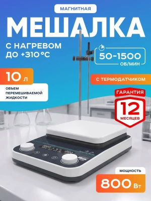Магнитная мешалка с нагревом на 10 литров с термодатчиком HS-10Max, 50-1500 об/мин, размер платформы 200 мм, температура нагрева платформы +310*С, мощность 800 Вт, Лаборио