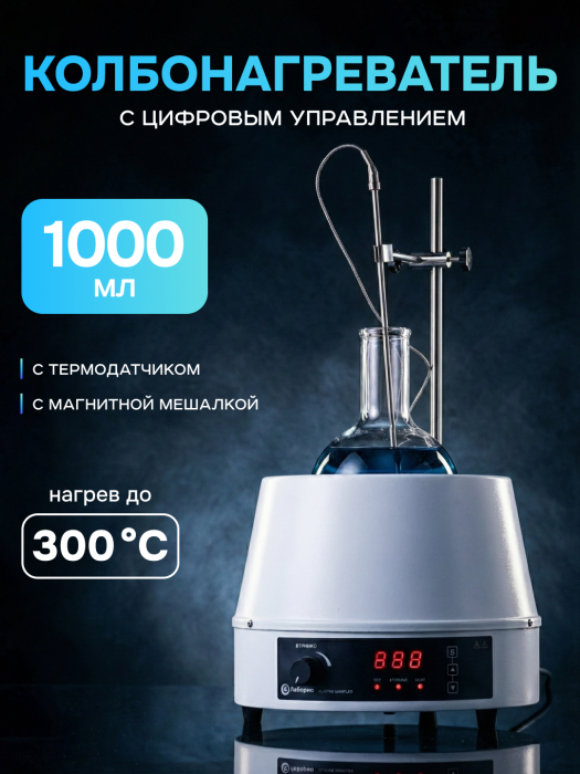 Колбонагреватель с магнитной мешалкой 1000 мл, цифровое управление, датчик температуры, нагрев до 300°C, Лаборио HMSC-1000