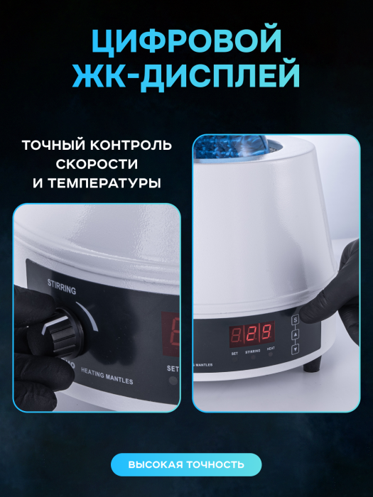 Колбонагреватель с магнитной мешалкой 1000 мл, цифровое управление, датчик температуры, нагрев до 300°C, Лаборио HMSC-1000