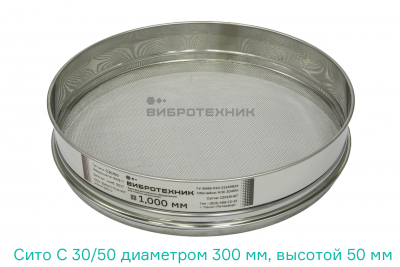 Сито С 30/50 диаметром 300 мм, высотой 50 мм