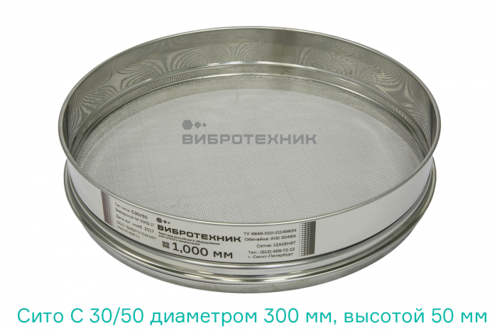 Сито С 30/50 диаметром 300 мм, высотой 50 мм