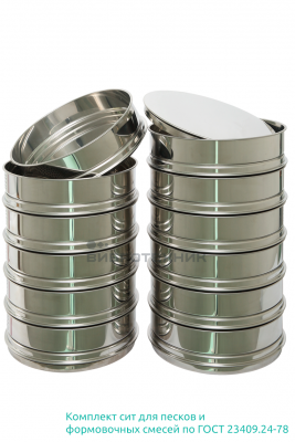 Комплект сит по ГОСТ 23409.24-78 Пески и смеси формовочные