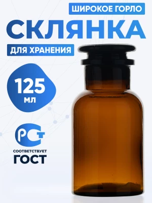 Склянка для реактивов СТШ-125 из темного стекла с широкой горловиной и притертой пробкой 125 мл