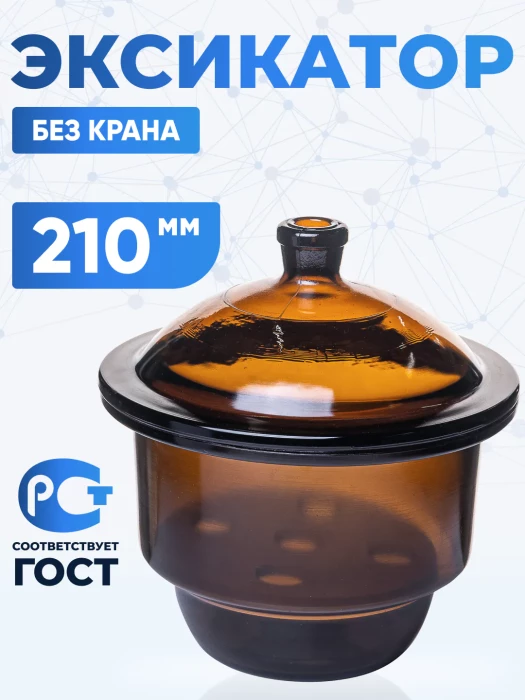 Эксикатор без крана 2-210 мм, темное стекло