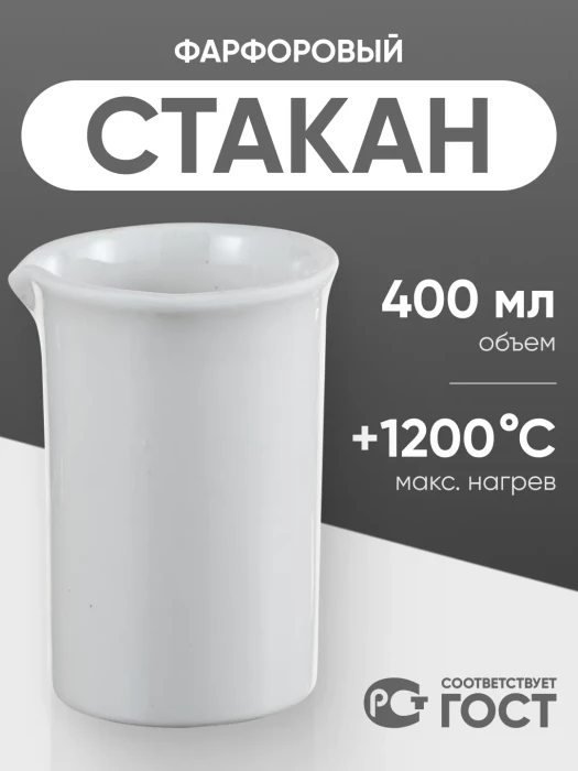 Стакан фарфоровый №5, 400 мл (75 мм х 120 мм), ГОСТ 9147-80
