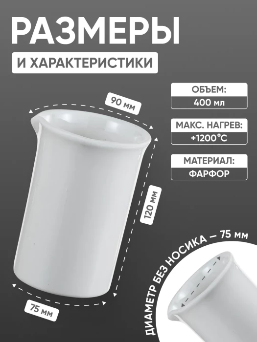 Стакан фарфоровый №5, 400 мл (75 мм х 120 мм), ГОСТ 9147-80