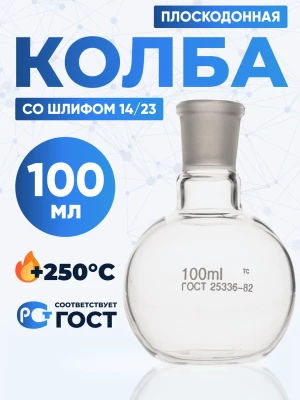 Колба плоскодонная 100 мл, П-1-100-14/23 ТС