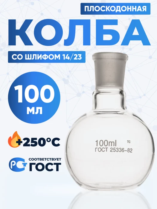 Колба плоскодонная 100 мл, П-1-100-14/23 ТС