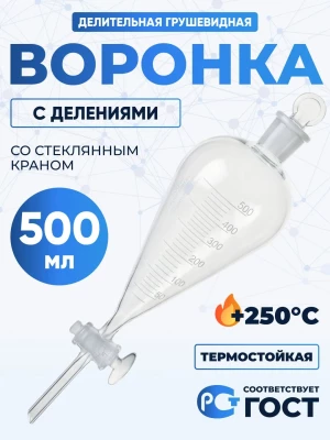 Воронка делительная грушевидная ВД-3-500 ТС, стеклянный кран, с делениями, боросиликатное стекло Boro 3.3, Лабор