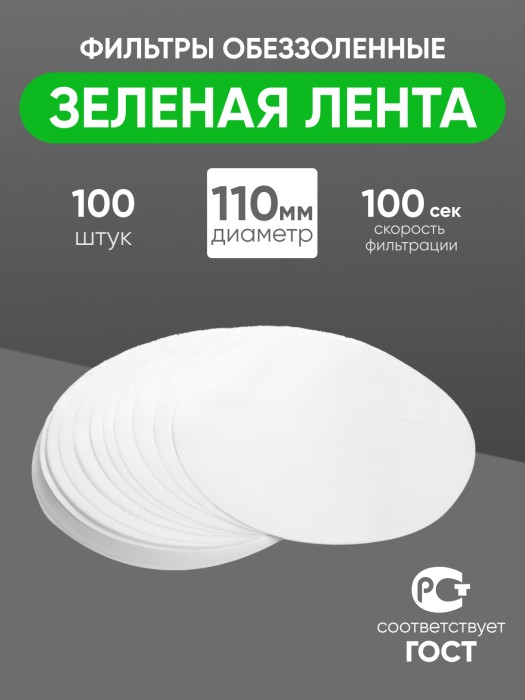 Фильтры обеззоленные "Зеленая лента" 110 мм, уп. 100 шт.