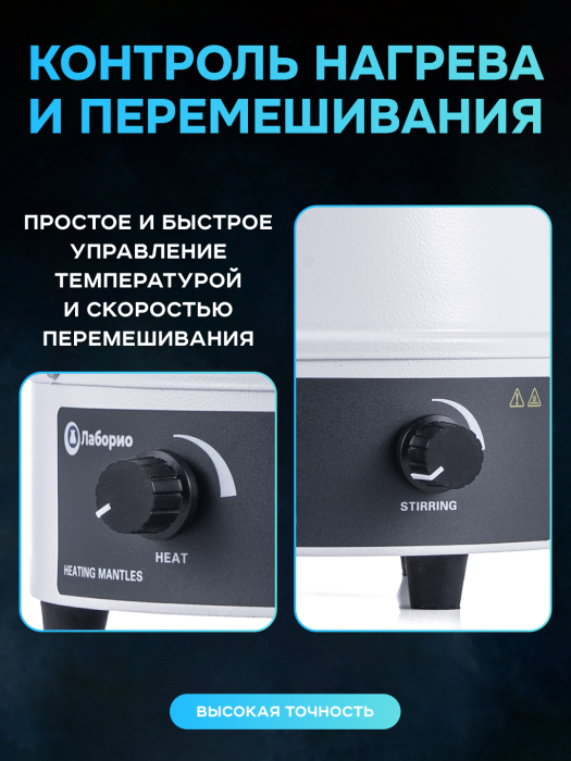 Колбонагреватель с магнитной мешалкой 100 мл, аналоговое управление, нагрев до 380°C, Лаборио HMS-100