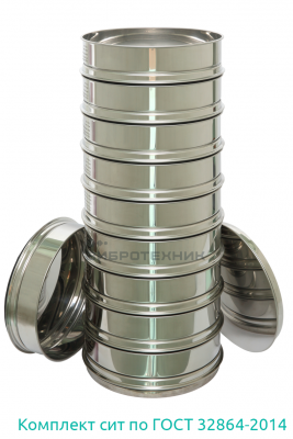 Комплект сит по ГОСТ 32864-2014