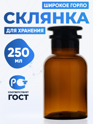 Склянка для реактивов СТШ-250 из темного стекла с широкой горловиной и притертой пробкой 250 мл