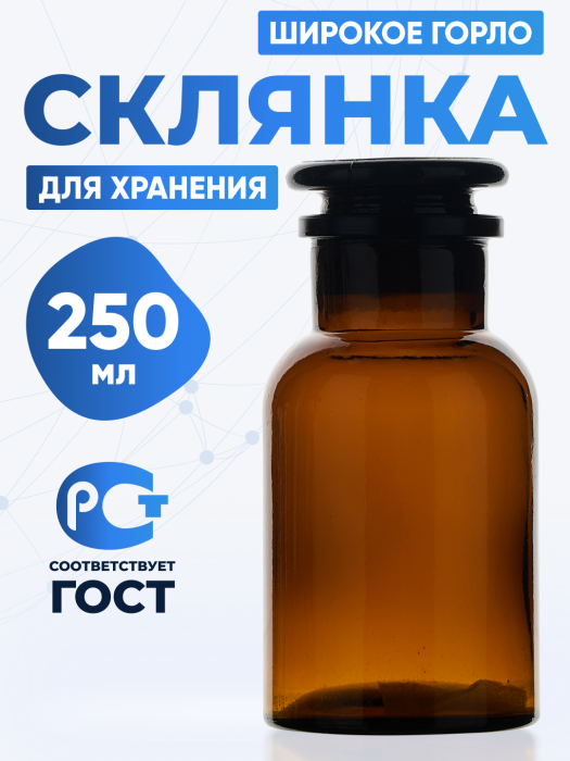 Склянка для реактивов СТШ-250 из темного стекла с широкой горловиной и притертой пробкой 250 мл
