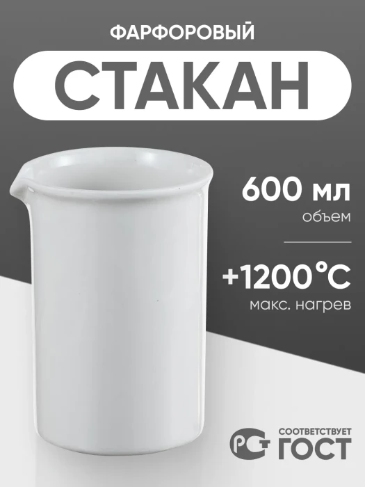 Стакан фарфоровый №6, 600 мл (85 мм х 135 мм), ГОСТ 9147-80