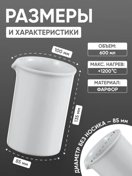 Стакан фарфоровый №6, 600 мл (85 мм х 135 мм), ГОСТ 9147-80
