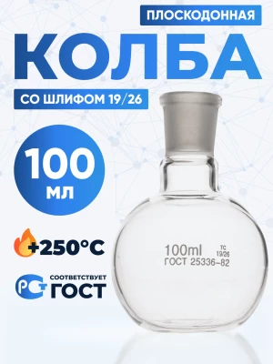Колба плоскодонная 100 мл, П-1-100-19/26 ТС