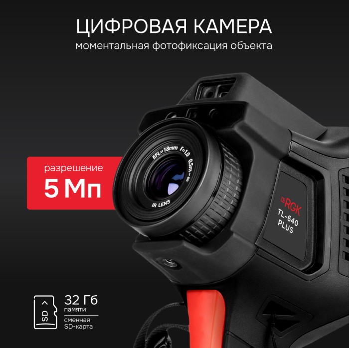 Тепловизор RGK TL-640 Plus с поверкой и опцией 2000 °C в комплекте с телеобъективом 12° и широкоугольным объективом 48°