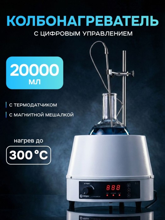Колбонагреватель с магнитной мешалкой 20000 мл, цифровое управление, датчик температуры, нагрев до 300°C, Лаборио HMSC-20000