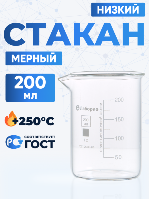 Стакан лабораторный низкий 200 мл, Н-1-200 ТС