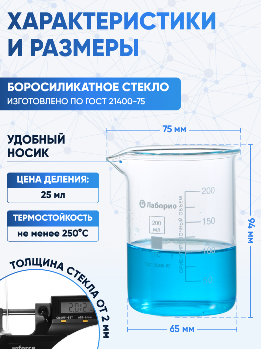 Стакан лабораторный низкий 200 мл, Н-1-200 ТС