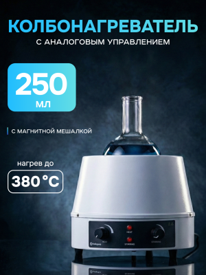 Колбонагреватель с магнитной мешалкой 250 мл, аналоговое управление, нагрев до 380°C, Лаборио HMS-250