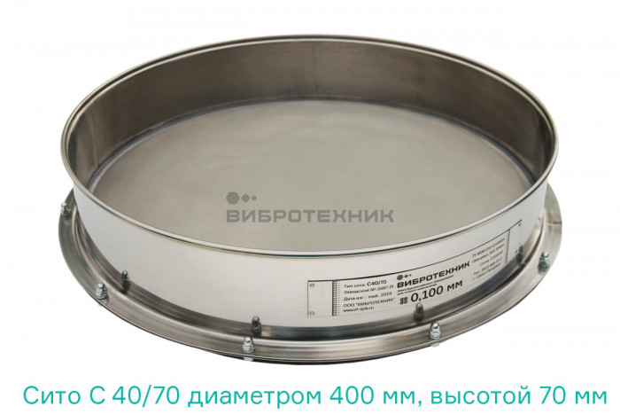 Сито С 40/70 диаметром 400 мм, высотой 70 мм