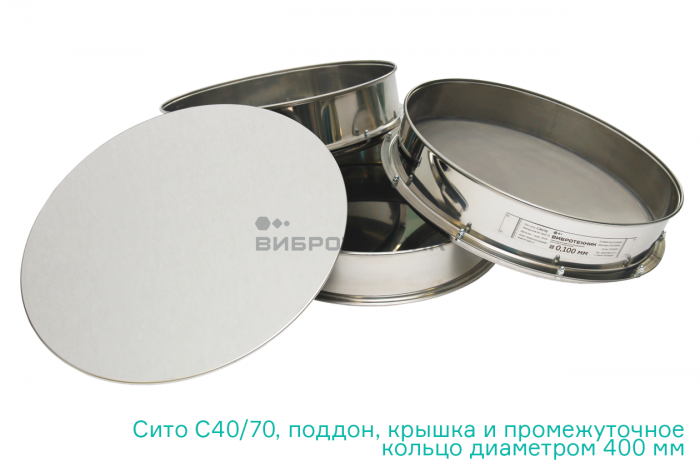 Сито С 40/70 диаметром 400 мм, высотой 70 мм