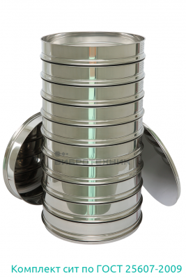 Комплект сит по ГОСТ 25607-2009