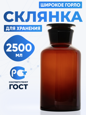 Склянка для реактивов СТШ-2500 из темного стекла с широкой горловиной и притертой пробкой 2500 мл