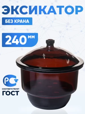 Эксикатор без крана 2-240 мм, темное стекло