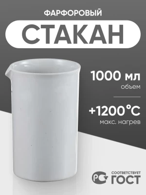 Стакан фарфоровый №7, 1000 мл (100 мм х 170 мм), ГОСТ 9147-80