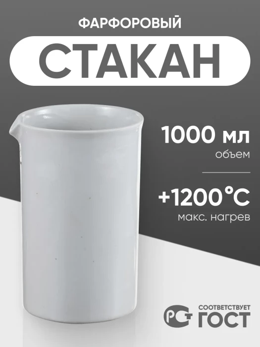 Стакан фарфоровый №7, 1000 мл (100 мм х 170 мм), ГОСТ 9147-80